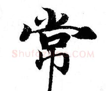 常字钟绍京佚名毛笔小楷书法写法,摘自灵飞经
