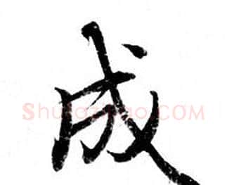 成字钟绍京佚名毛笔小楷书法写法,摘自灵飞经