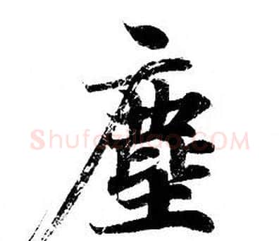 塵字钟绍京佚名毛笔小楷书法写法,摘自灵飞经