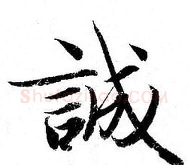 誠字钟绍京佚名毛笔小楷书法写法,摘自灵飞经