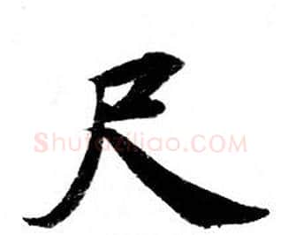 尺字钟绍京佚名毛笔小楷书法写法,摘自灵飞经