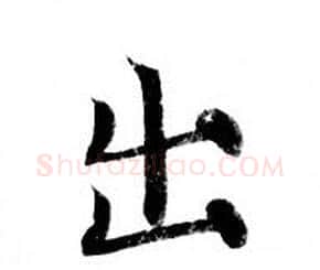 出字钟绍京佚名毛笔小楷书法写法,摘自灵飞经