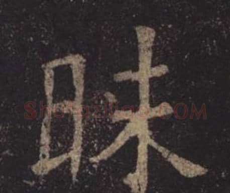 昧字褚遂良毛笔楷书书法写法,摘自孟法师碑