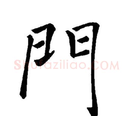 门字褚遂良毛笔楷书书法写法,摘自褚遂良毛笔楷书书法作品