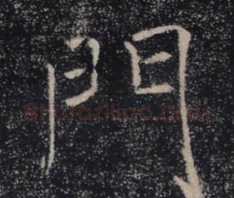 門字褚遂良毛笔楷书书法写法,摘自雁塔圣教序
