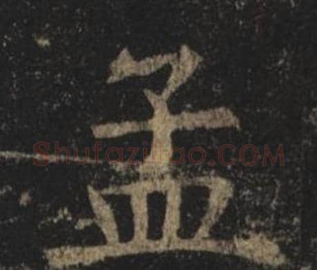 孟字褚遂良毛笔楷书书法写法,摘自孟法师碑