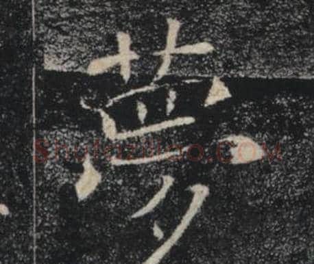 夢字褚遂良毛笔楷书书法写法,摘自雁塔圣教序