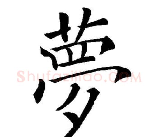 梦字褚遂良毛笔楷书书法写法,摘自褚遂良毛笔楷书书法作品
