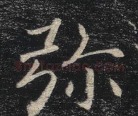 弥字褚遂良毛笔楷书书法写法,摘自雁塔圣教序