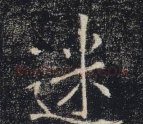 迷字褚遂良毛笔楷书书法写法,摘自雁塔圣教序