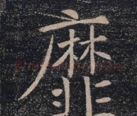 靡字褚遂良毛笔楷书书法写法,摘自雁塔圣教序