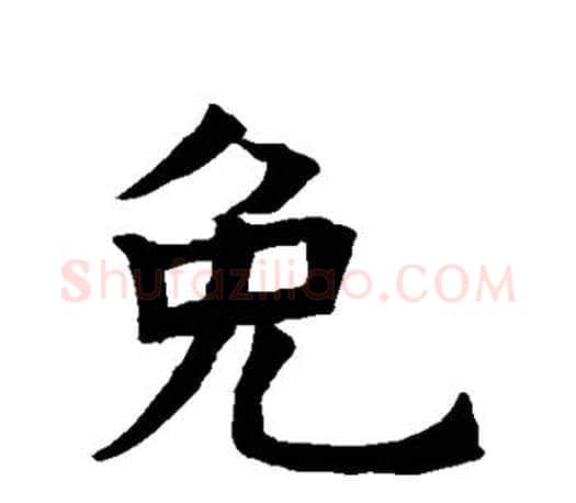 免字褚遂良毛笔楷书书法写法,摘自褚遂良毛笔楷书书法作品
