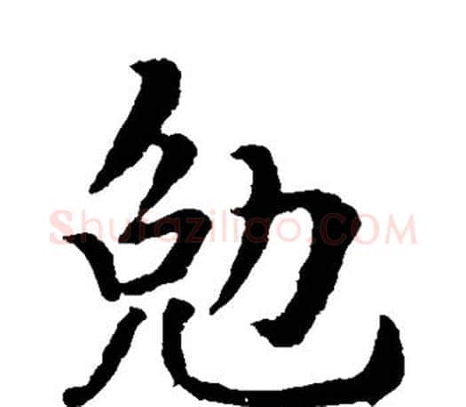 勉字褚遂良毛笔楷书书法写法,摘自褚遂良毛笔楷书书法作品