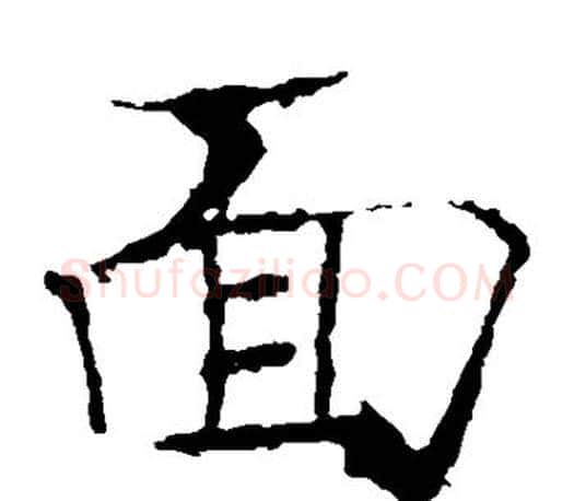面字褚遂良毛笔楷书书法写法,摘自褚遂良毛笔楷书书法作品