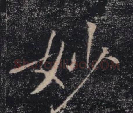 妙字褚遂良毛笔楷书书法写法,摘自雁塔圣教序