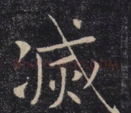 滅字褚遂良毛笔楷书书法写法,摘自雁塔圣教序