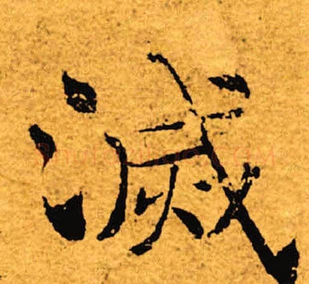 灭字褚遂良毛笔楷书书法写法,摘自褚遂良毛笔楷书书法作品