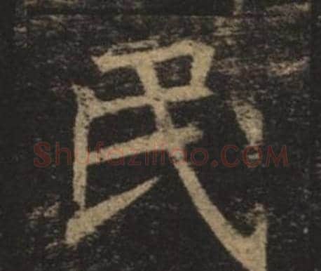 民字褚遂良毛笔楷书书法写法,摘自孟法师碑
