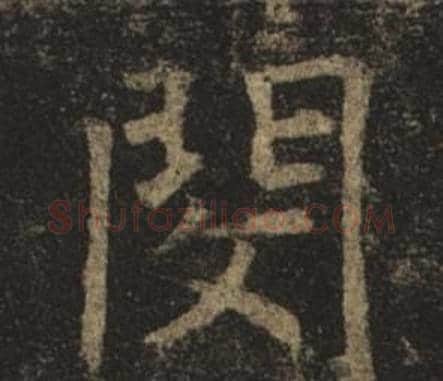 閔字褚遂良毛笔楷书书法写法,摘自孟法师碑