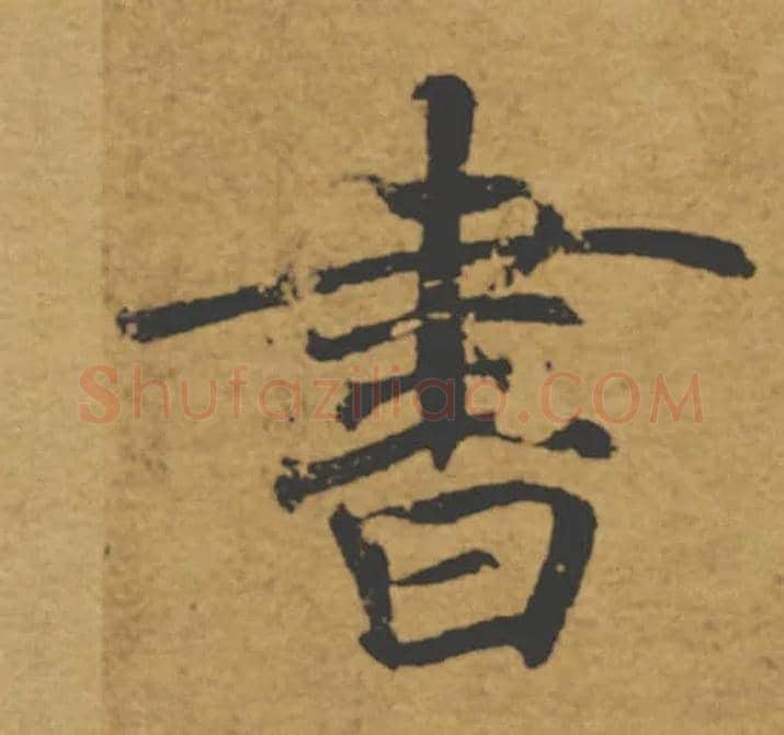 書毛笔楷书写法,摘自唐褚遂良大字阴符经（传）