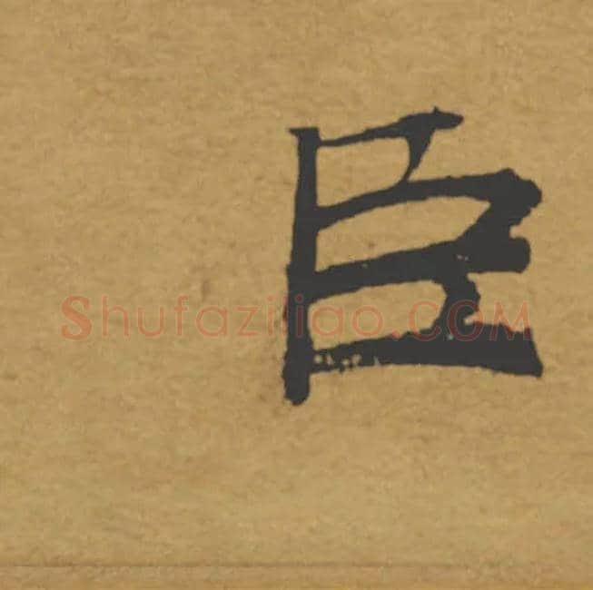 臣毛笔楷书写法,摘自唐褚遂良大字阴符经（传）