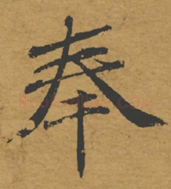 奉毛笔楷书写法,摘自唐褚遂良大字阴符经（传）