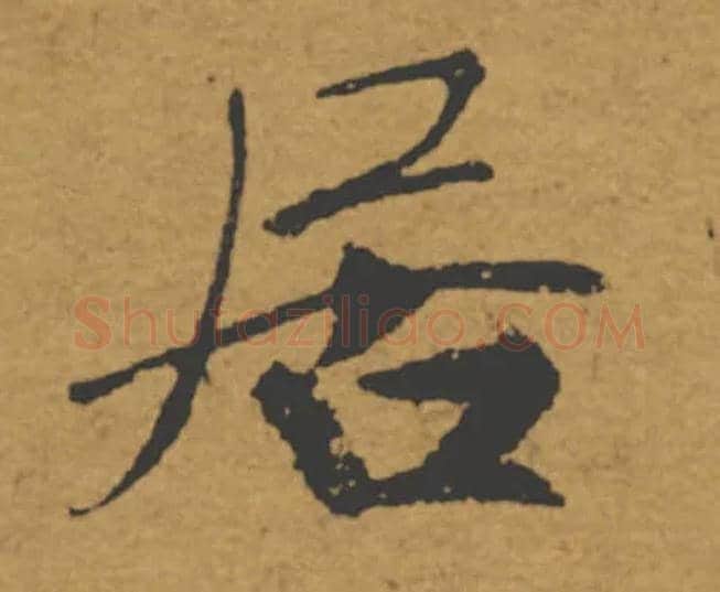 居毛笔楷书写法,摘自唐褚遂良大字阴符经（传）