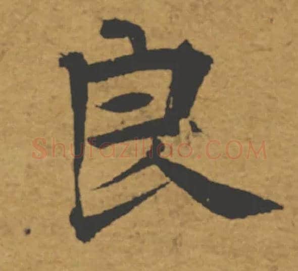 良毛笔楷书写法,摘自唐褚遂良大字阴符经（传）