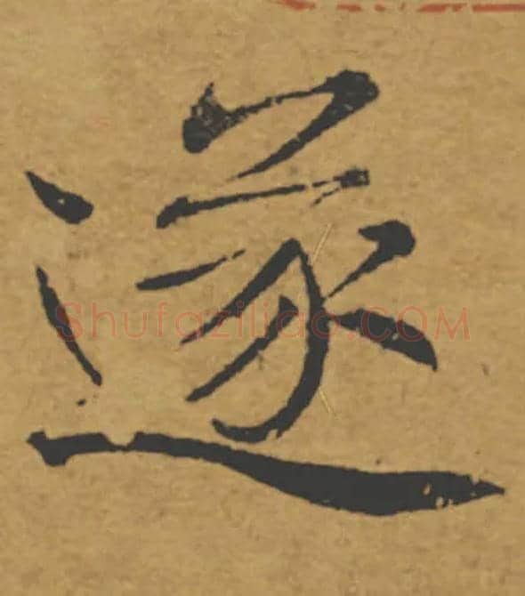 遂毛笔楷书写法,摘自唐褚遂良大字阴符经（传）