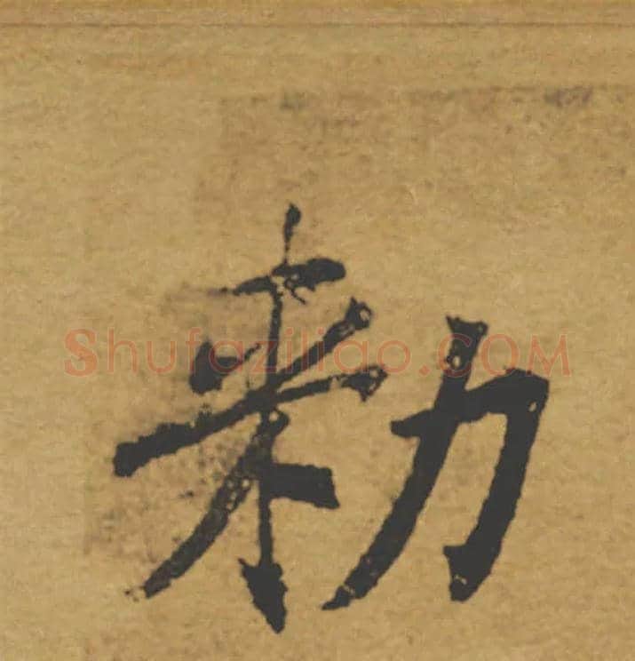 敕毛笔楷书写法,摘自唐褚遂良大字阴符经（传）