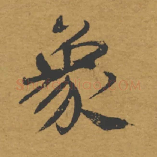 象毛笔楷书写法,摘自唐褚遂良大字阴符经（传）