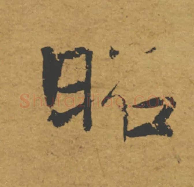 昭毛笔楷书写法,摘自唐褚遂良大字阴符经（传）