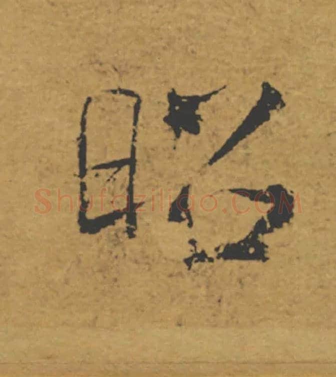 昭毛笔楷书写法,摘自唐褚遂良大字阴符经（传）