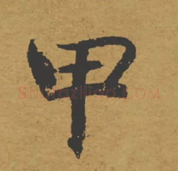 甲毛笔楷书写法,摘自唐褚遂良大字阴符经（传）