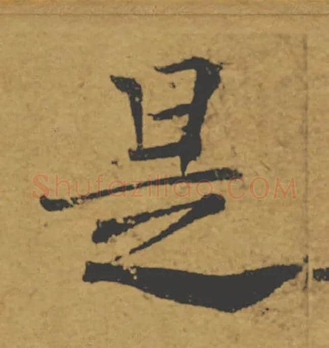是毛笔楷书写法,摘自唐褚遂良大字阴符经（传）
