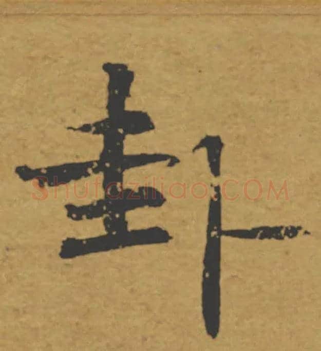 卦毛笔楷书写法,摘自唐褚遂良大字阴符经（传）