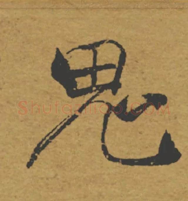 鬼毛笔楷书写法,摘自唐褚遂良大字阴符经（传）