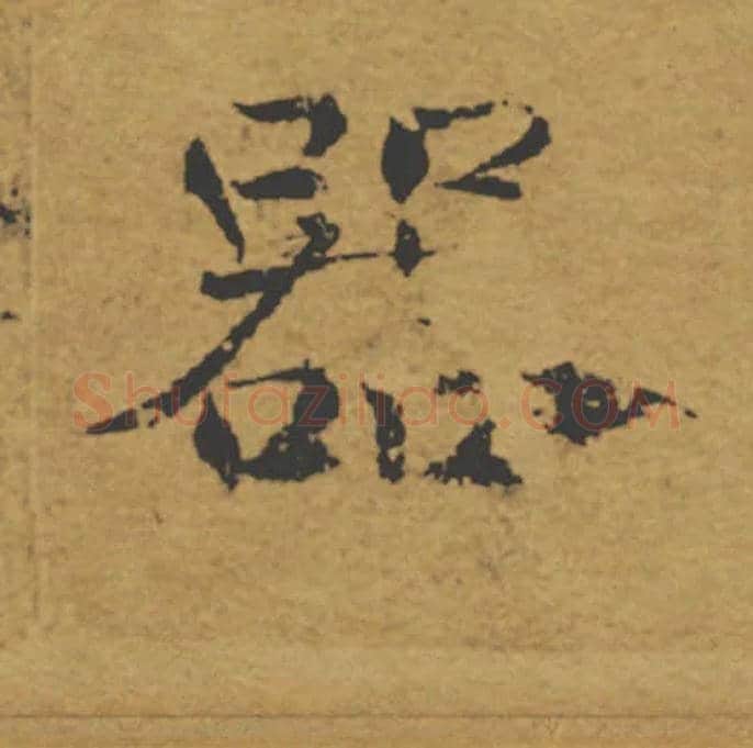 器毛笔楷书写法,摘自唐褚遂良大字阴符经（传）