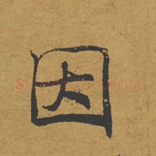 因毛笔楷书写法,摘自唐褚遂良大字阴符经（传）