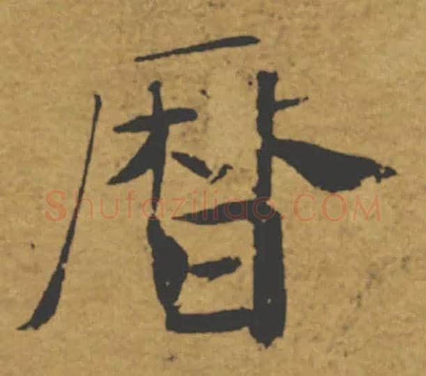 曆毛笔楷书写法,摘自唐褚遂良大字阴符经（传）