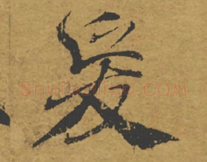 爰毛笔楷书写法,摘自唐褚遂良大字阴符经（传）