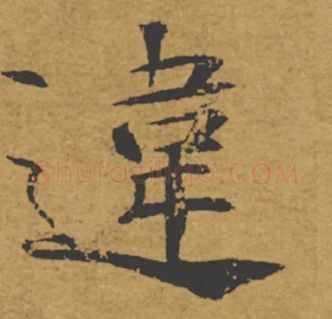 違毛笔楷书写法,摘自唐褚遂良大字阴符经（传）