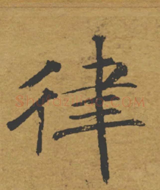 律毛笔楷书写法,摘自唐褚遂良大字阴符经（传）