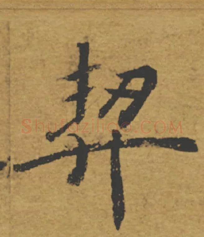 契毛笔楷书写法,摘自唐褚遂良大字阴符经（传）