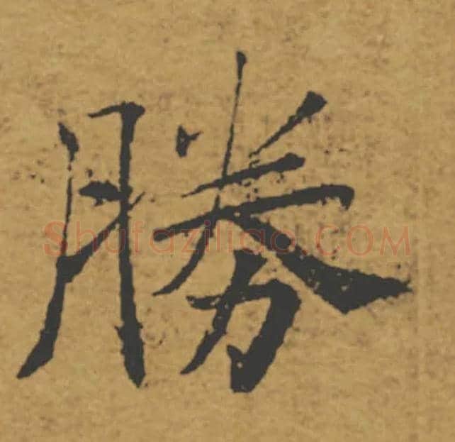 勝毛笔楷书写法,摘自唐褚遂良大字阴符经（传）
