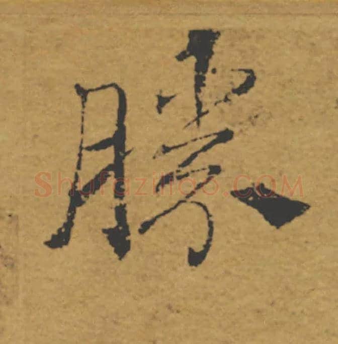 勝毛笔楷书写法,摘自唐褚遂良大字阴符经（传）