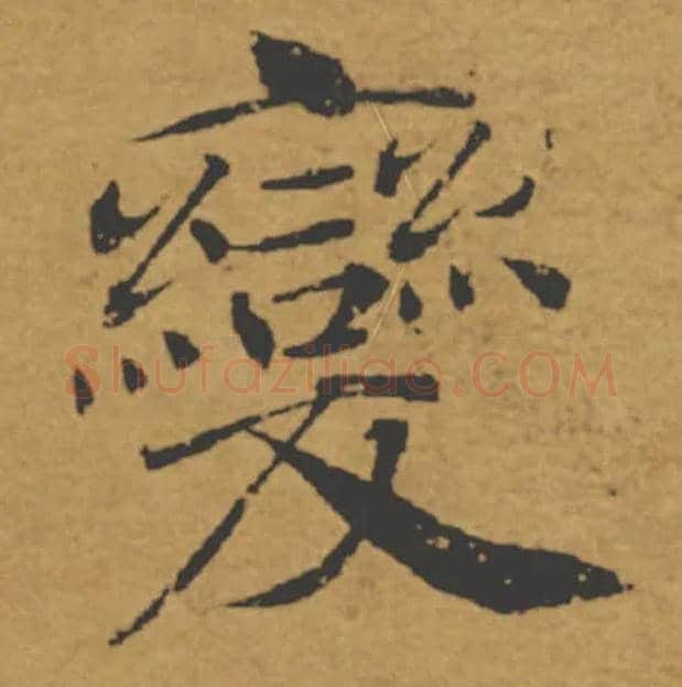變毛笔楷书写法,摘自唐褚遂良大字阴符经（传）