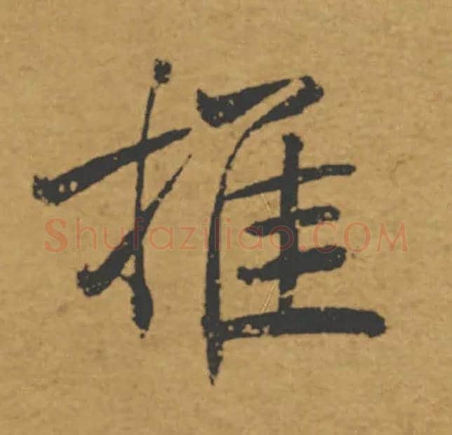 推毛笔楷书写法,摘自唐褚遂良大字阴符经（传）