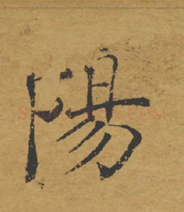 陽毛笔楷书写法,摘自唐褚遂良大字阴符经（传）