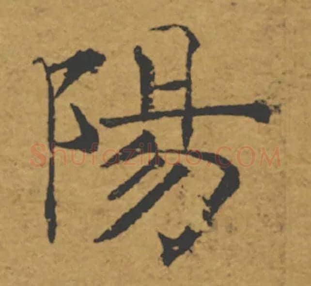 陽毛笔楷书写法,摘自唐褚遂良大字阴符经（传）